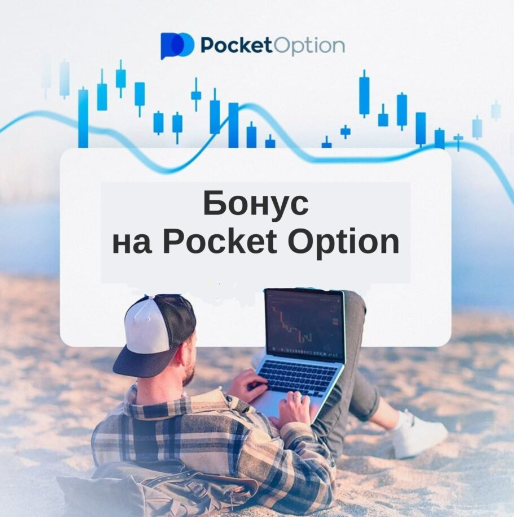 Обзор Pocket Option Broker Надежность и Функциональность на Финансовых Рынках Обзор Pocket Option Broker Надежность и Функциональность на Финансовых Рынках