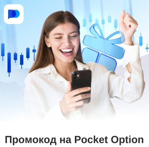 Обзор Pocket Option Broker Надежность и Функциональность на Финансовых Рынках Обзор Pocket Option Broker Надежность и Функциональность на Финансовых Рынках